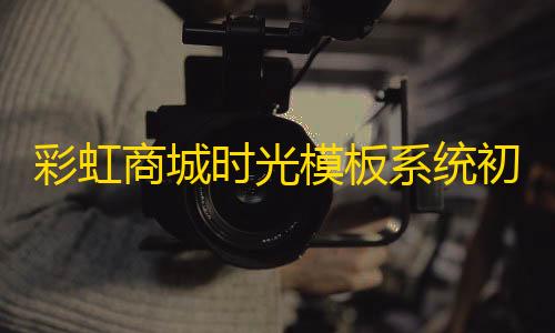 和平精英直装破解版免费彩虹商城时光模板系统初创版源码去弹窗