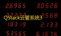 QStack云管系统3.5.3，全新版本下载安装包详细搭建教程